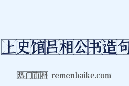 上史馆吕相公书造句是什么意思的图片
